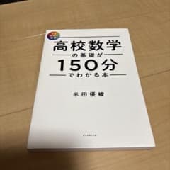 高校数学の基礎が150分でわかる本 米田優峻のサムネイル