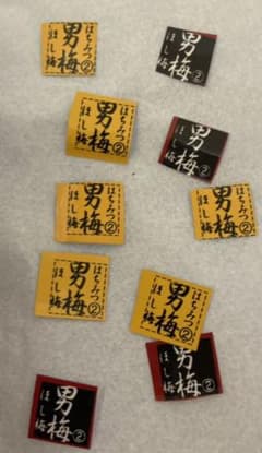 男梅　応募券　20点分のサムネイル