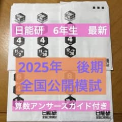 日能研 全国公開模試 6年生 後期 フルセット - メルカリ