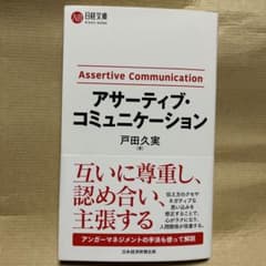 アサーティブ・コミュニケーションのサムネイル