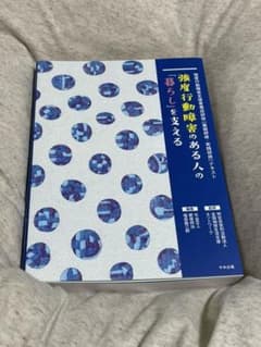 強度行動障害のある人の「暮らし」を支える 強度行動障害支援者養成研修[基礎研修…のサムネイル