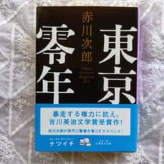 東京零年 赤川次郎 集英社文庫のサムネイル