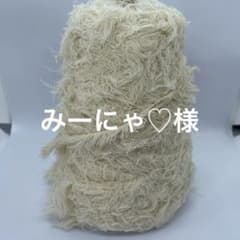 生成り　フリンジ　約199gのサムネイル