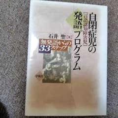 自閉症児[言語認知障害児]の発語プログラム 無発語からの33ステップのサムネイル