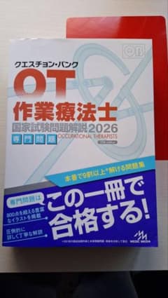 クエスチョン・バンク 作業療法士 国家試験問題解説 2026のサムネイル