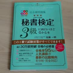 出る順問題集 秘書検定3級に面白いほど受かる本のサムネイル