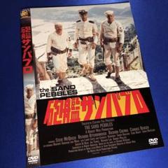 な*様 映画チラシ「砲艦サンパブロ」(静岡版) な*様 映画チラシ「砲艦サンパブロ」(静岡版) 最終値下げ「砲艦