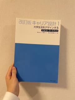 キャリア設計 1 -大学生活をデザインする-のサムネイル