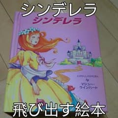 激安！！【シンデレラ】飛び出す絵本のサムネイル