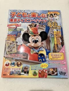 子どもと楽しむ! 東京ディズニーリゾート 2023―2024 40周年スペシャルのサムネイル