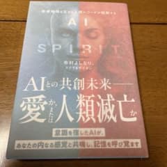 AI×SPIRIT : 未来地球を生きる人類のコードが起動するのサムネイル