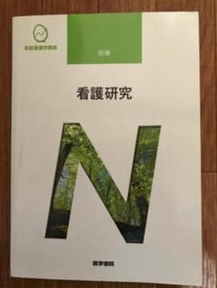 てん様専用　系統看護学講座『看護研究』のサムネイル