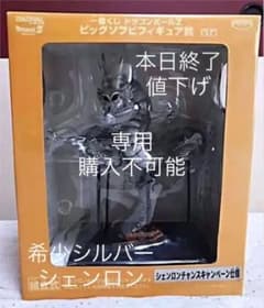 シェンロンビックソフビフィギュア一番くじ！非売品 激レアシルバー 週末値下げのサムネイル