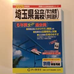 埼玉県公立高校(学力検査・学校選択) 2026年度用 6年間スーパー過去問のサムネイル