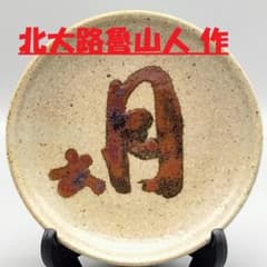 北大路魯山人作 古唐津 鉄絵 月字文 皿 m56860726161_1.jpg?1774447429