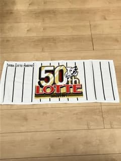 希少】千葉ロッテマリーンズ LOTTE 50周年記念フェイスタオル - メルカリ