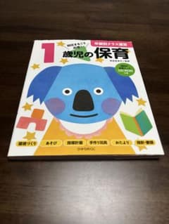 1歳児の保育 年齢別クラス運営 ひかりのくに 実用書のサムネイル