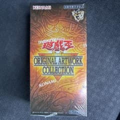 遊戯王 ORIGINAL ARTWORK COLLECTION 未開封のサムネイル