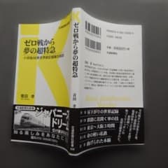 ゼロ戦から夢の超特急のサムネイル