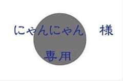 にゃんにゃん様専用のサムネイル