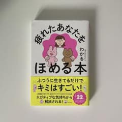 疲れたあなたをほめる本のサムネイル