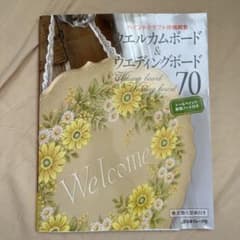 ウエルカムボード&ウエディングボード70 = Welcome Board & …のサムネイル