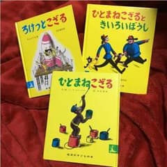 モコ 様 専用 おさるのジョージ ３冊セットのサムネイル