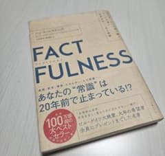 FACTFULNESS ハンス・ロスリング著のサムネイル