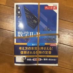 基礎からの数学 II・B チャート式のサムネイル