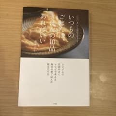 いつものごはんは、きほんの10品あればいい "ただいま"から30分でできる!のサムネイル