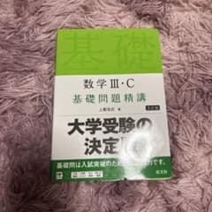 値下げしました！！基礎問題精講 数学3cのサムネイル