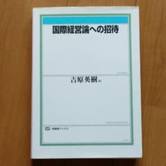 国際経営論への招待のサムネイル