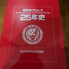 新日本プロレス 25年史 創立25周年愛蔵版 - メルカリ