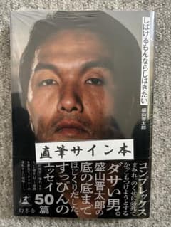 見取り図 お年玉くじ B賞 直筆サイン入り 選べるフォトハンガー（盛山晋太郎） 見取り図 お年玉くじ B賞 直筆サイン入り 選べるフォトハンガー（盛山