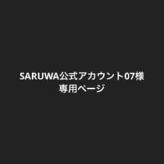 SARUWA公式アカウント07様専用ページのサムネイル