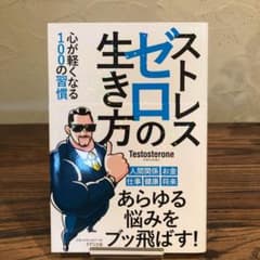 ストレスゼロの生き方のサムネイル
