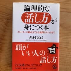 論理的な話し方が身につく本 : ストーリーの組み立てから説得テクニックまでのサムネイル