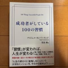 成功者がしている100の習慣 ナイジェル・カンバーランドのサムネイル