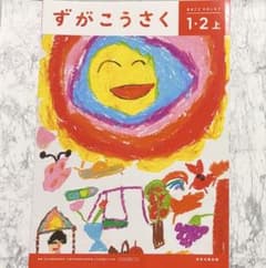 図画工作 教科書 上 まとめ売りのサムネイル