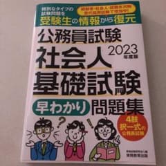 2022年度版 公務員試験 社会人基礎試験[早わかり]問題集のサムネイル