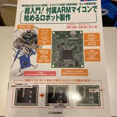 超入門! 付属ARMマイコンで始めるロボット製作: 障害物を避けながら前進!のサムネイル