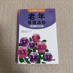 生活機能からみた 老年看護過程 +病態・生活機能関連図のサムネイル