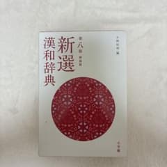 第八版 新選 漢和辞典のサムネイル