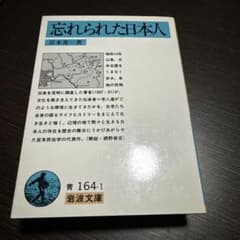 忘れられた日本人のサムネイル