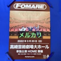 FOMARE サイン入り 販促ポスター A2 単独公演  FOMARE サイン入り 販促ポスター A2 単独公演 HOME - メルカリ
