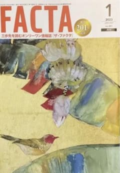 facta 1月号のサムネイル