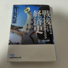 戦後経済史 私たちはどこで間違えたのか 野口悠紀雄のサムネイル