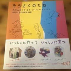 そうさくのたね : 子どもと大人の〈工作×アート〉アイデアブックのサムネイル