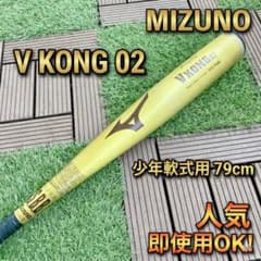 ミズノ 軟式少年用バット V KONG 02 HS700 79cm - メルカリ