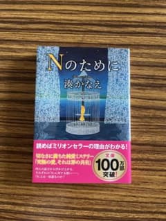 Nのために 湊かなえのサムネイル